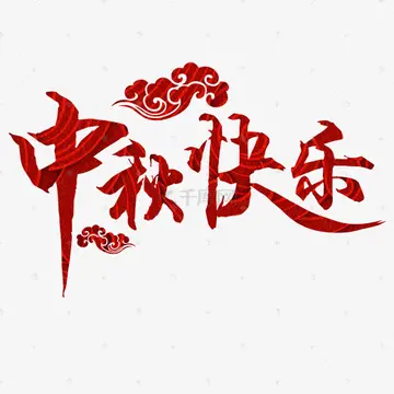 2022快乐的中秋节作文600字（分享10篇快乐的节日中秋节作文）