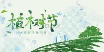 2022三一二全民植树节主题活动策划书范文（3·12全民植树节义务植树策划案范例）