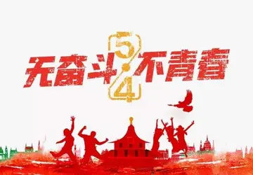 2022五四青年节青春励志寄及祝福语（分享50句青年节青春励志新时代寄语）