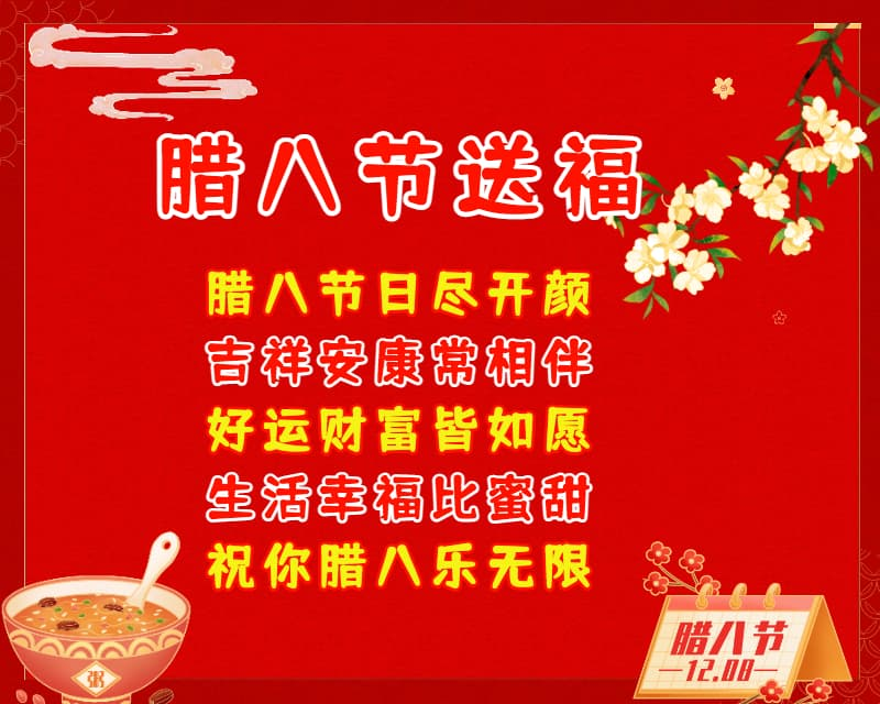 关于腊八节祝福语问候语（祝你腊八乐无限）