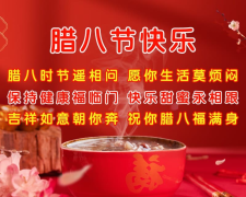 关于腊八节祝福语问候语（祝你腊八乐无限）