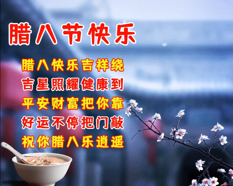 关于腊八节祝福语问候语（祝你腊八乐无限）