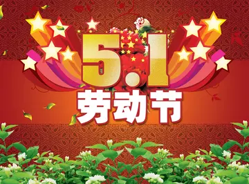 关于五一劳动节的励志经典句子（精选50句）