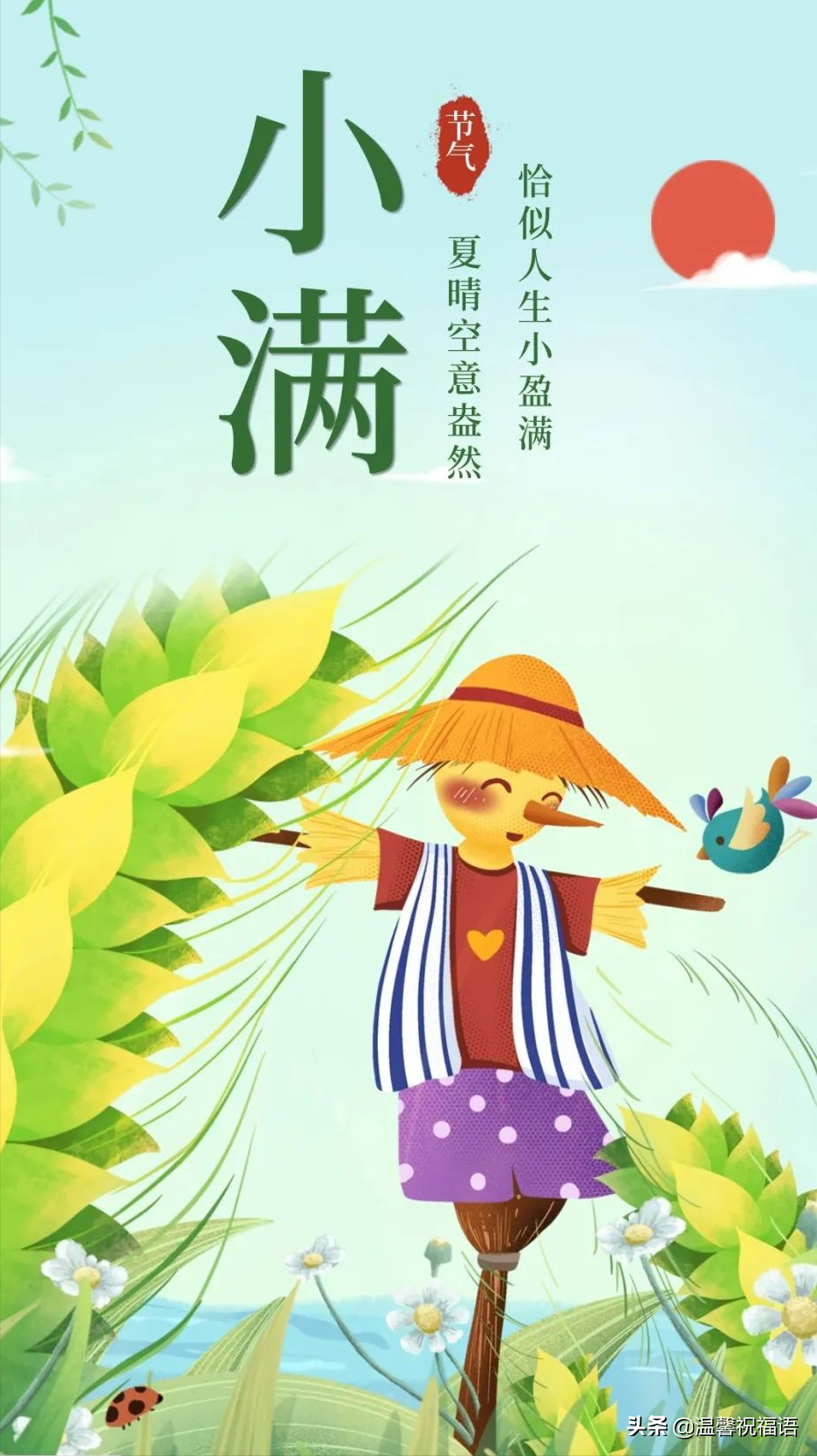 关于小满祝福语经典语录（今日小满，愿你生活美满）