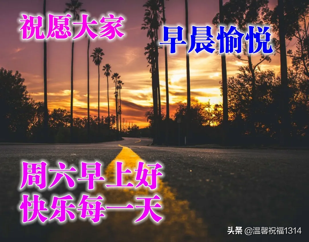 2022周末早安暖心问候语推荐（周末祝福的唯美短句）