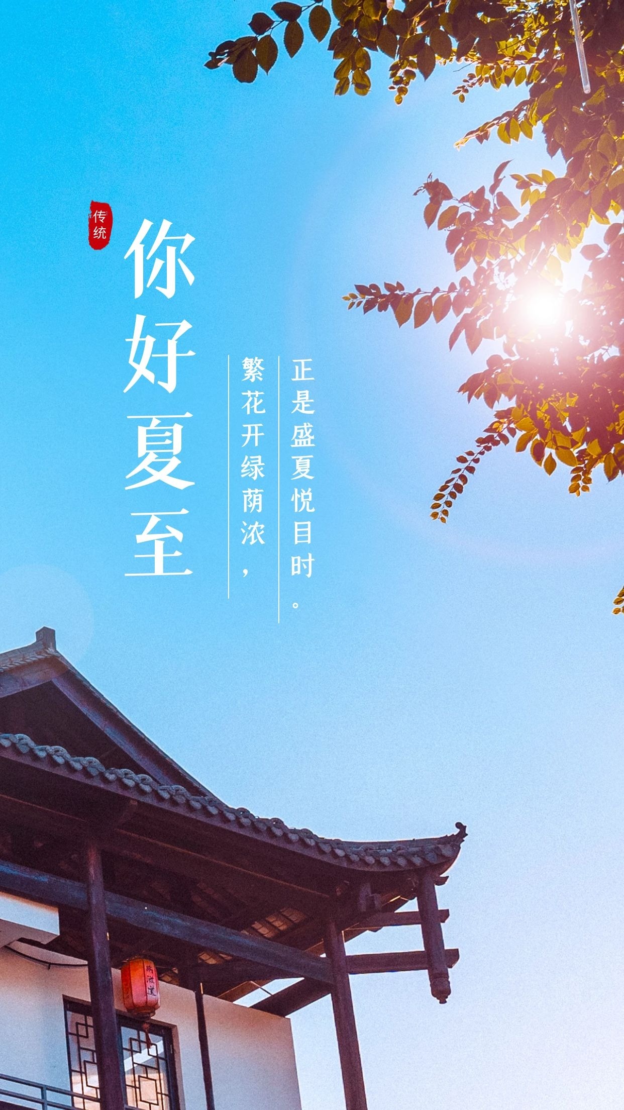 夏至快乐文案祝福问候语简短（夏至带上无限希望）