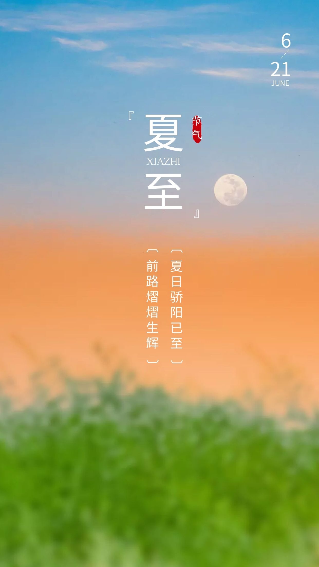 夏至快乐文案祝福问候语简短（夏至带上无限希望）