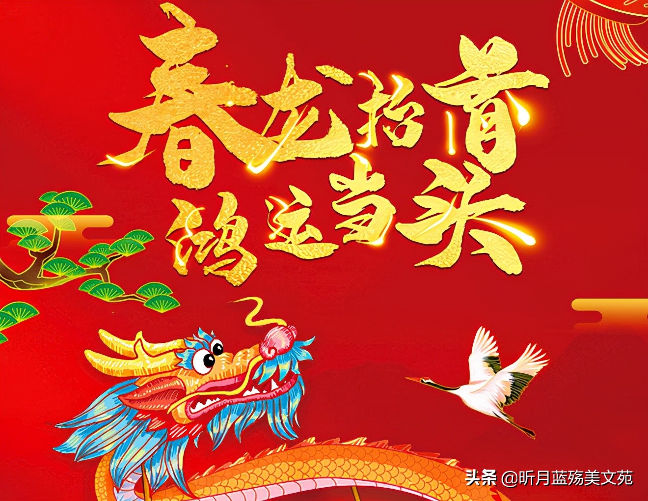 二月二龙抬头祝福语汇集（二月二龙抬头，祝你快乐）