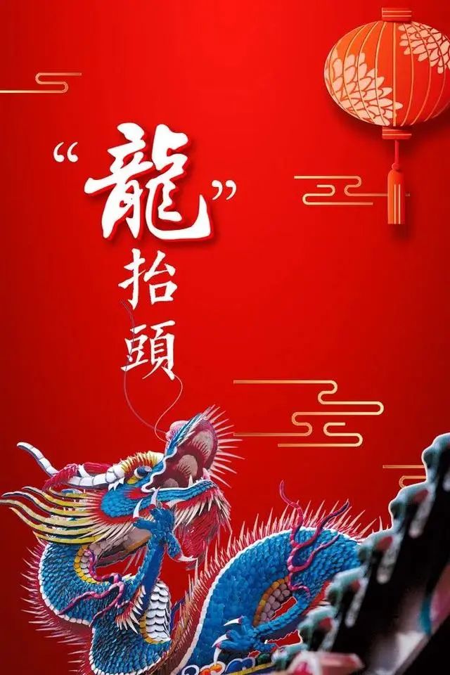 有关二月二龙抬头祝福寄语赏析（愿你心中有盼，成就事业）