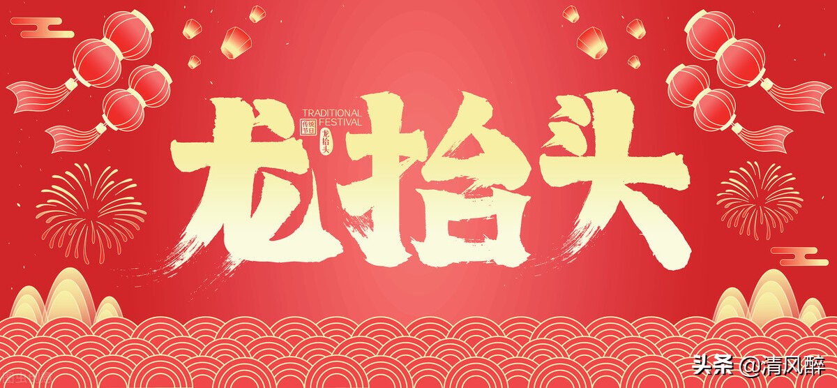 二月二龙抬头祝福语锦集（二月二龙抬头，幸福快乐没有头）