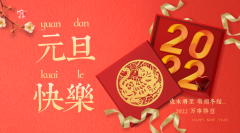 2022欢度元旦祝福语赏析（所求皆如愿，所行皆坦途）