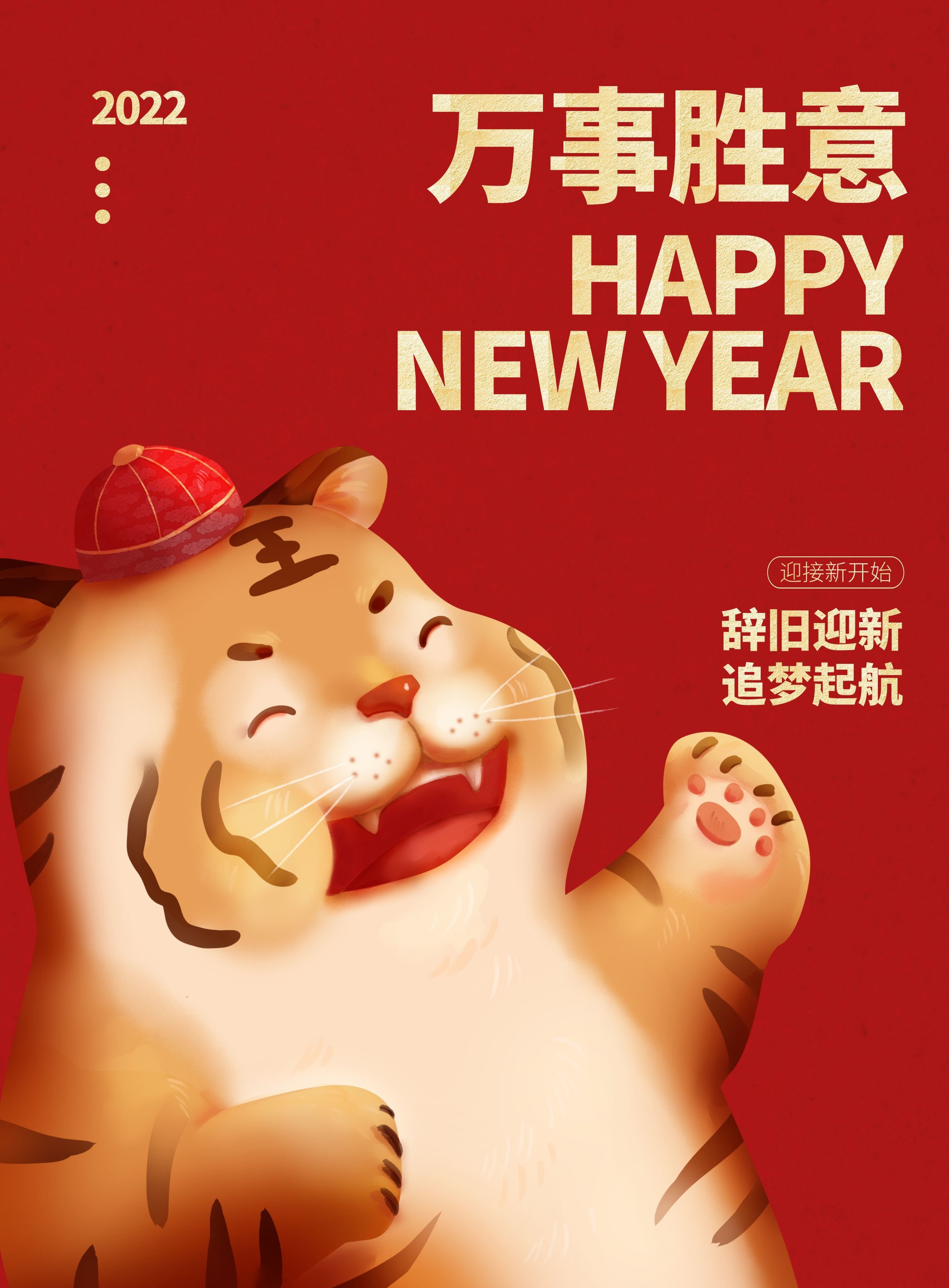 2022欢度元旦祝福语赏析（所求皆如愿，所行皆坦途）