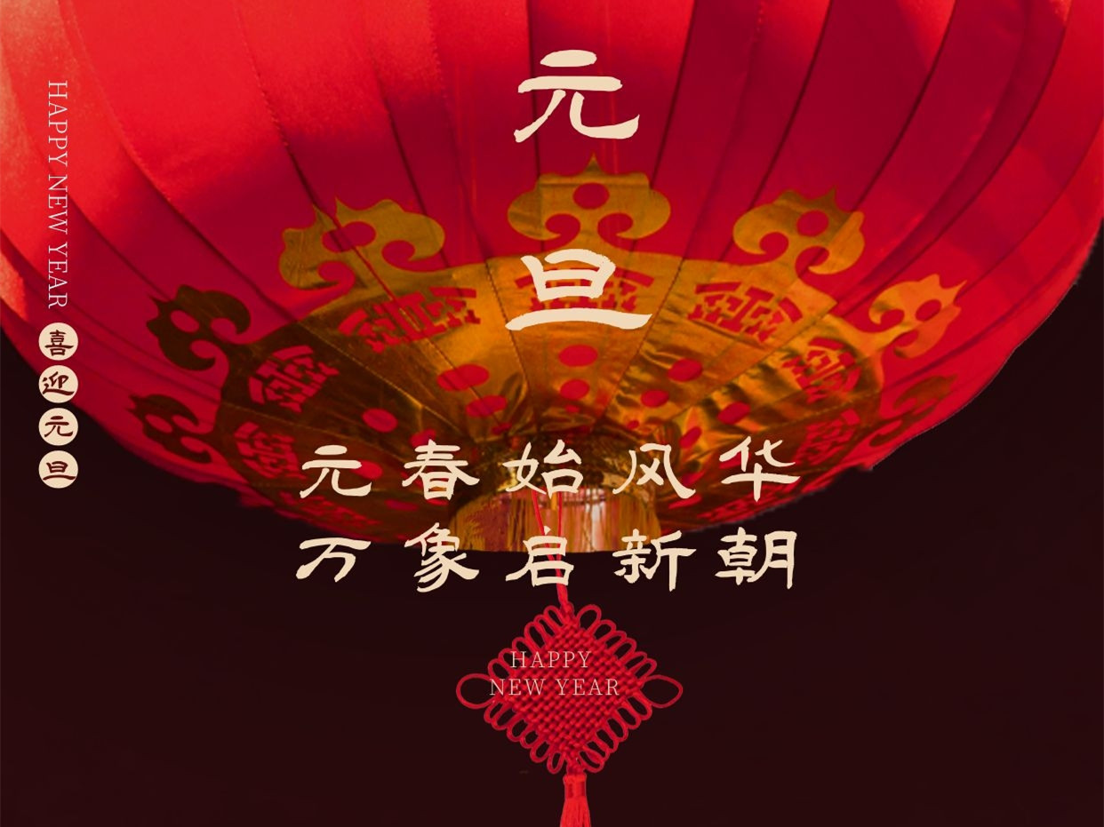 2022欢度元旦祝福语赏析（所求皆如愿，所行皆坦途）