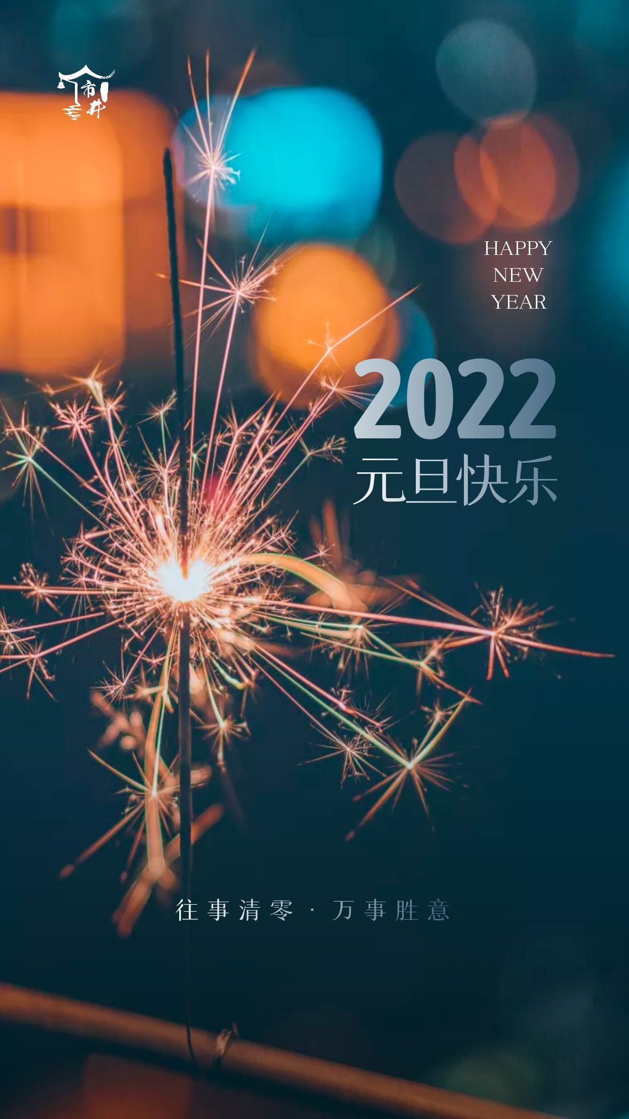 2022欢度元旦祝福语赏析（所求皆如愿，所行皆坦途）