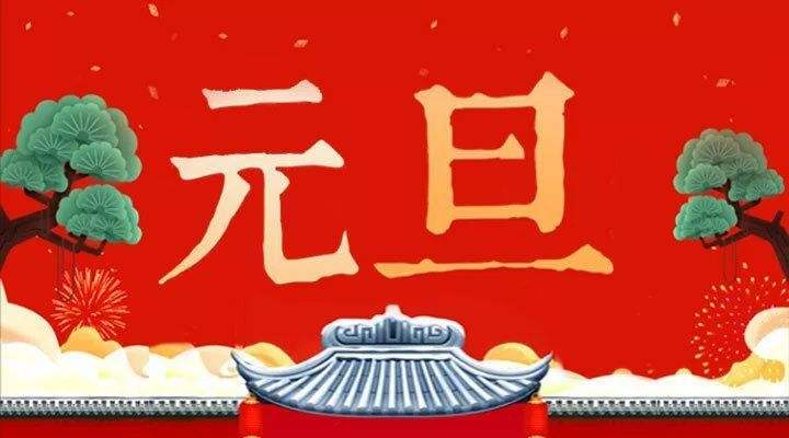 普天同乐庆元旦祝福语赏析，希望2022一切皆如所愿