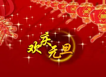 关于元旦祝福语经典简短（元旦祝福语经典60句）