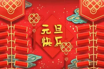 关于元旦祝福语经典简短（元旦祝福语经典60句）