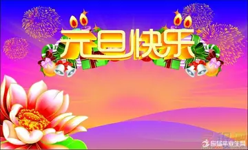 关于元旦祝福语经典简短（元旦祝福语经典60句）