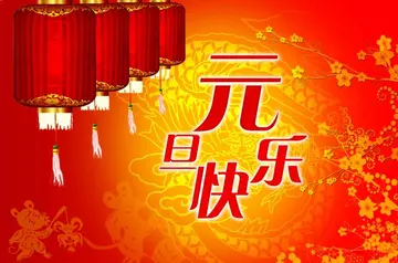 有关元旦节简短祝福语鉴赏（将霉运关在门外，好运气天天报到）