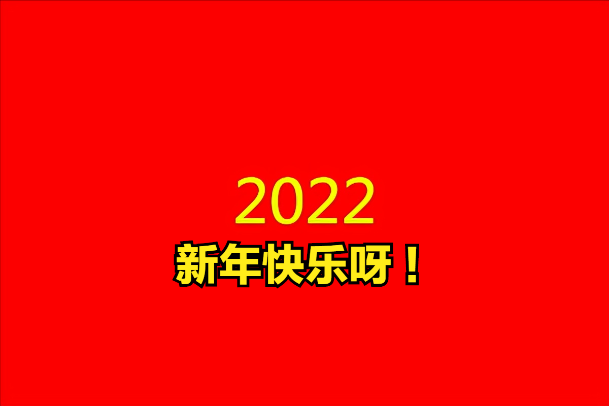 2022虎年元旦文案祝福语大全（新的一年，万事顺遂）