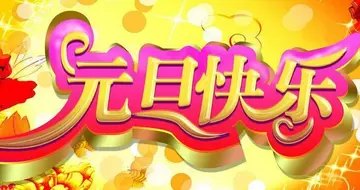 共享今日，期待明天（元旦祝福语优美的句子摘抄）