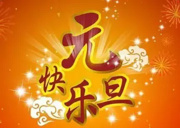 共享今日，期待明天（元旦祝福语优美的句子摘抄）