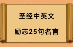 关于圣经里面的经典句子（圣经中英文励志25句名言）