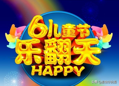 关于儿童节祝福语简短可爱文案（欢乐六一，放飞梦想）