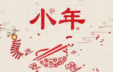 2022小年夜温馨祝福问候语（小年快乐，我的祝愿）