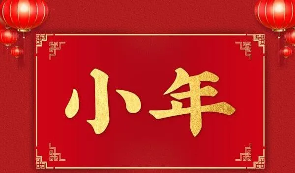 表达小年拜年祝福语大全（幸福安康、庆有余）