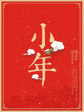 有关小年发的唯美祝福语文案（小年夜已至，大团圆不远）