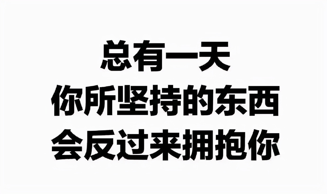 对生活乐观心态的简短句子（保持初心，努力向前）