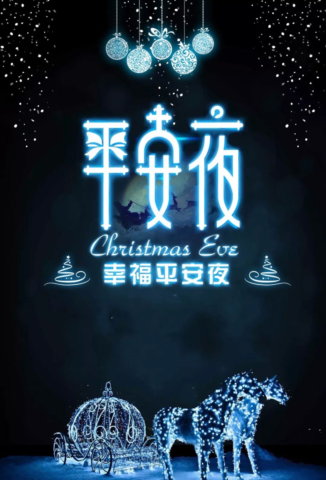 12月24日平安夜暖心的祝福问候语大全 （平安夜，愿你尽享幸福欢乐）