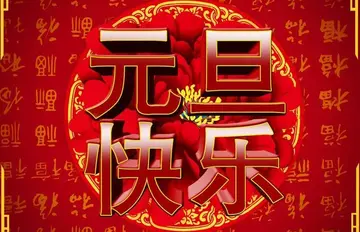 2022元旦微信短信祝福语大全（幸福总绵绵，生活永远开心）