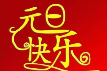 2022元旦文案祝福语大全（元旦快乐，新年快乐）