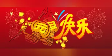 喜迎元旦的优美佳句摘抄，精选元旦祝福语经典60句