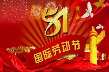 精选劳动节深情祝福语大全（愿你多快乐，五一尽情玩）