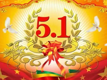 精选劳动节深情祝福语大全（愿你多快乐，五一尽情玩）