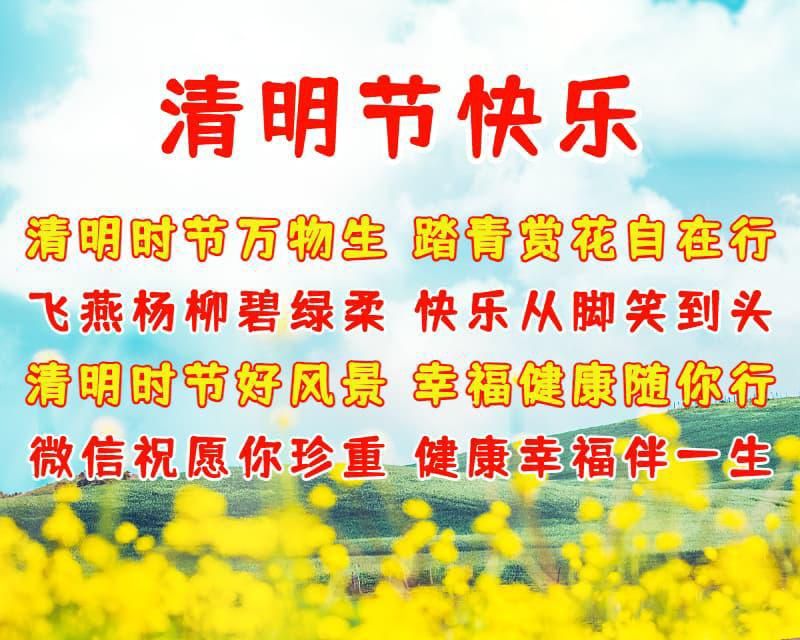 有关清明节问候语推荐（清明节到，愿君幸福）