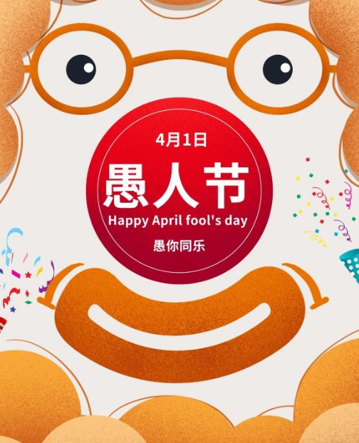 4月1日愚人节短信微信祝福语大全（骗子太多，傻子明显不够用了）