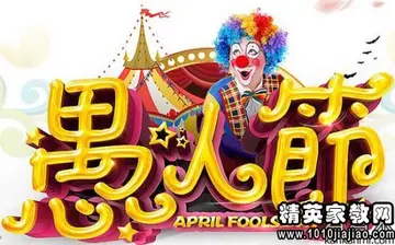 4月1日愚人节短信微信祝福语大全（骗子太多，傻子明显不够用了）