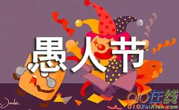 4.1愚人节恶作剧学生祝福短信（愚人节的精辟文案推荐）