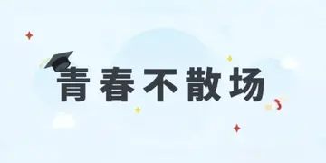 关于毕业典礼的文案（分享20句毕业季朋友圈文案短句）