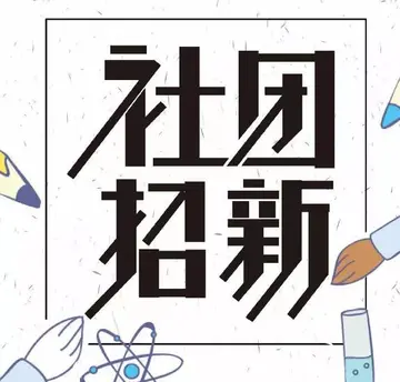 2022院校协会社团迎新拉新活动策划书范文（学院协会社团迎新招新晚会策划案范例）