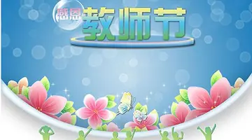 有关幼儿园教师节祝福语锦集（教师节，道声谢谢您）