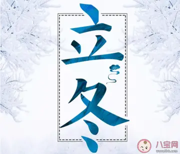 关于立冬祝福语温馨简短（多多锻炼，健康永远）