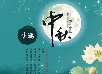 祝中秋快乐，幸福美满（有关中秋祝福语暖心短句赏析）