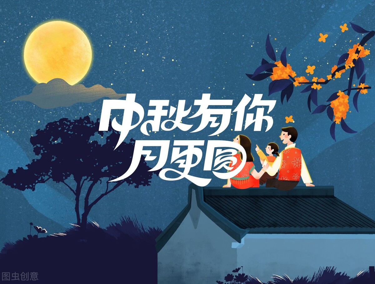 中秋节快乐祝福语锦集（愿你心情美滋滋，幸福高乐高）