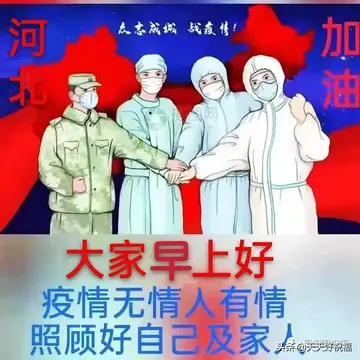 2022疫情期间的早安问候及祝福语（分享20句疫情期间的早安温馨问候语）