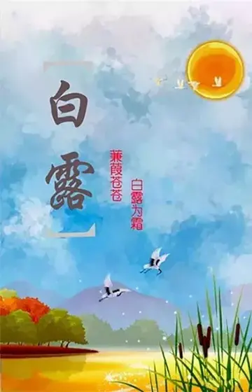 2022白露节气早安祝福及问候语（白露24节气早安祝福语）